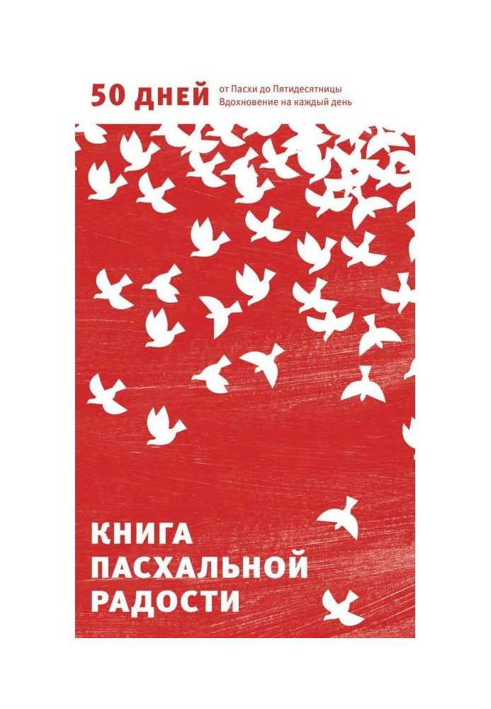 Книжка великодньої радості. 50 днів від Великодня до П'ятидесятниці. Натхнення на кожен день