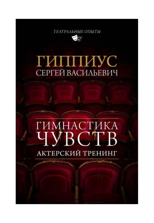 Акторський тренінг. Гімнастика почуттів