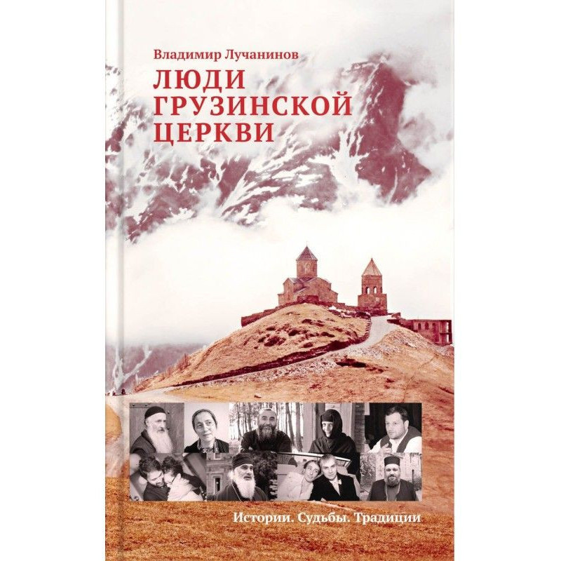 Люди Грузинської Церкви....