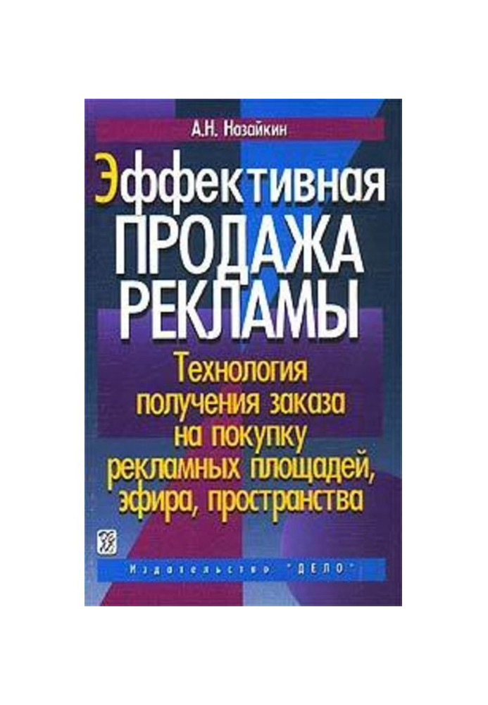 Эффективная продажа рекламы