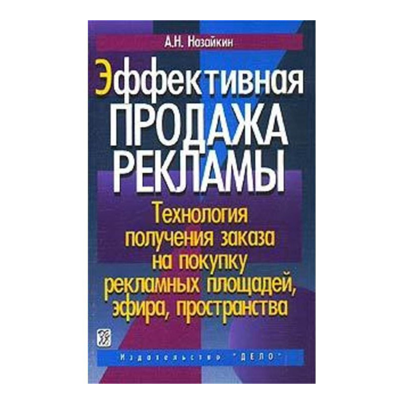 Эффективная продажа рекламы