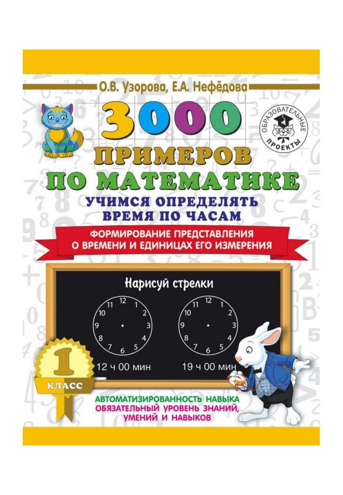 3000 прикладів з математики. Вчимося визначати час щогодини. 1 клас. Формування уявлення про час і одиниці його та...