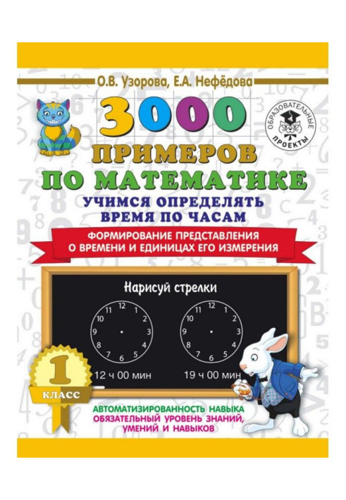 3000 примеров по математике. Учимся определять время по часам. 1 класс. Формирование представления о времени и единицах его и...