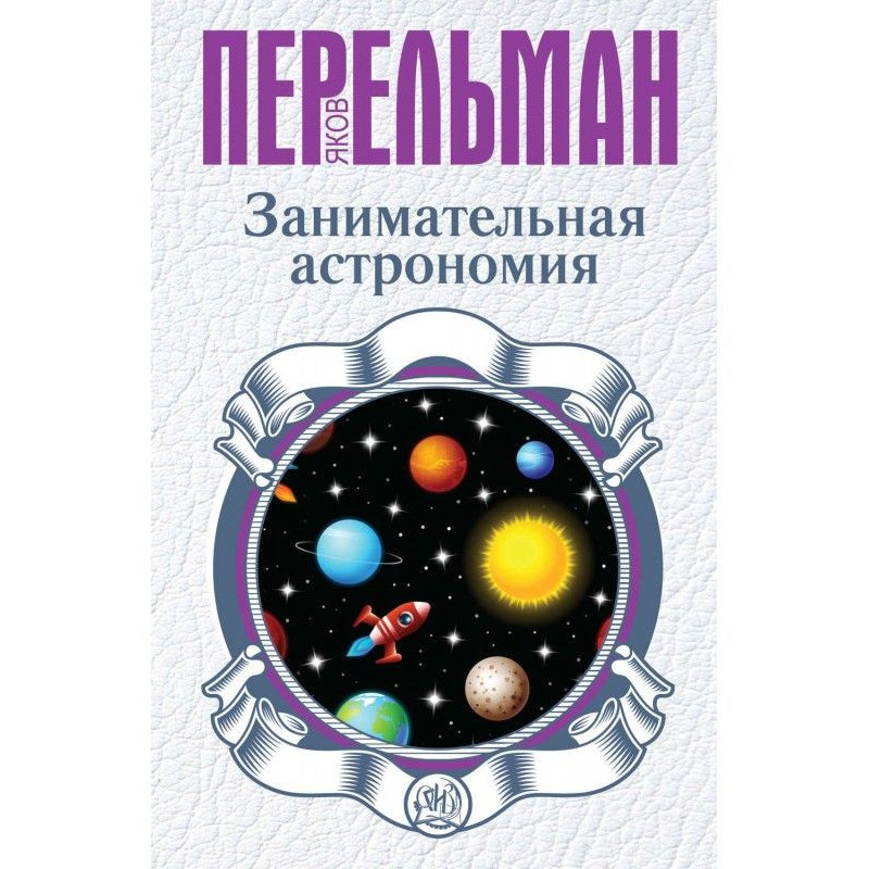 Entertaining astronomy