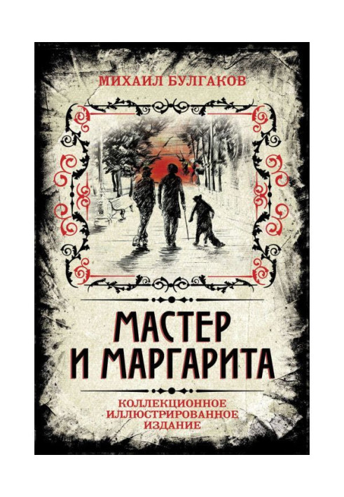 Майстер і Маргарита. Колекційне ілюстроване видання