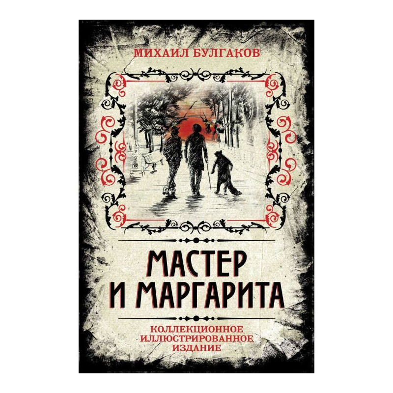 Мастер и Маргарита....