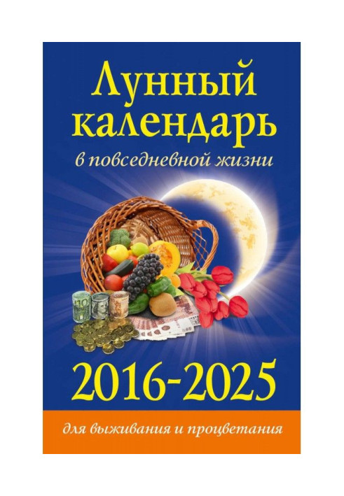 Lunar calendar in everyday life for a survival and prosperity. 2016-2025