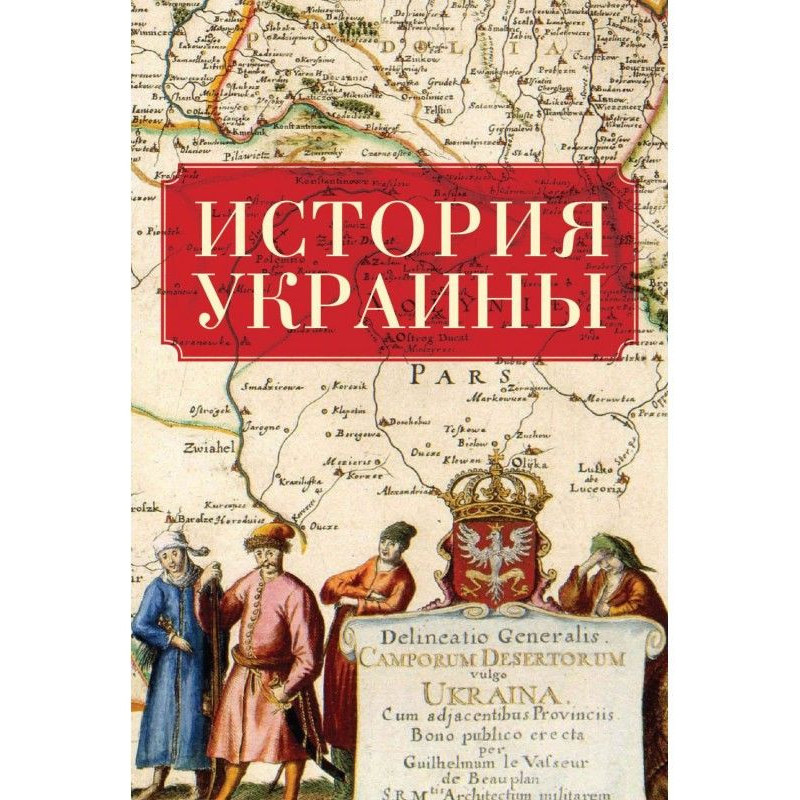 История Украины
