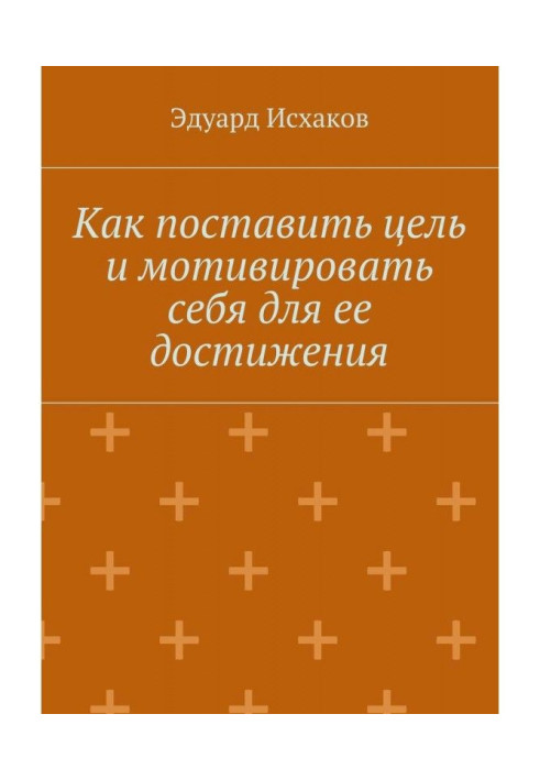 Как поставить цель и мотивировать себя для ее достижения