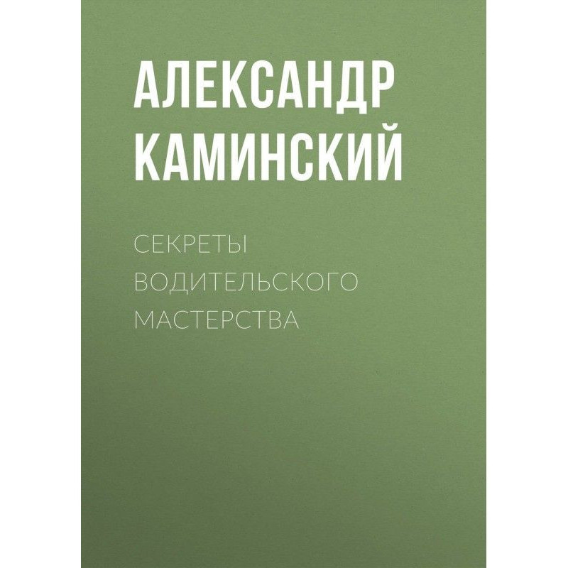 Секрети водійської...
