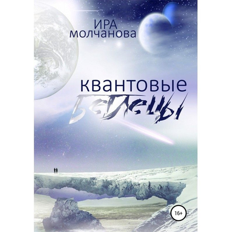 Квантовые беглецы