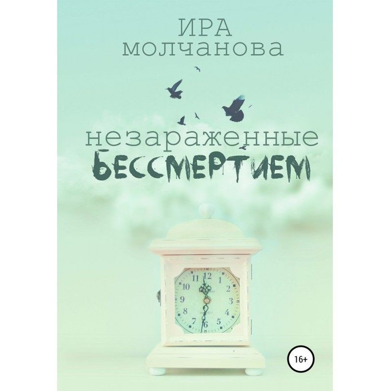 Незараженные бессмертием