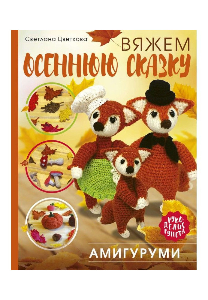 Amigurumi. We knit an autumn fairy tale