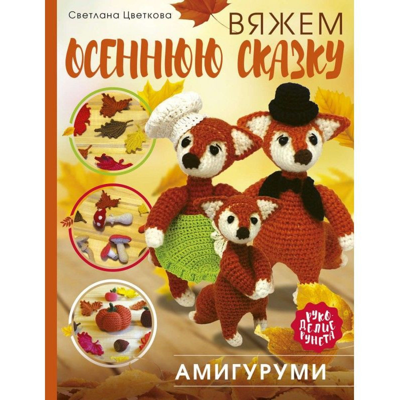 Амигуруми. Вяжем осеннюю...