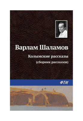 Колимські оповідання
