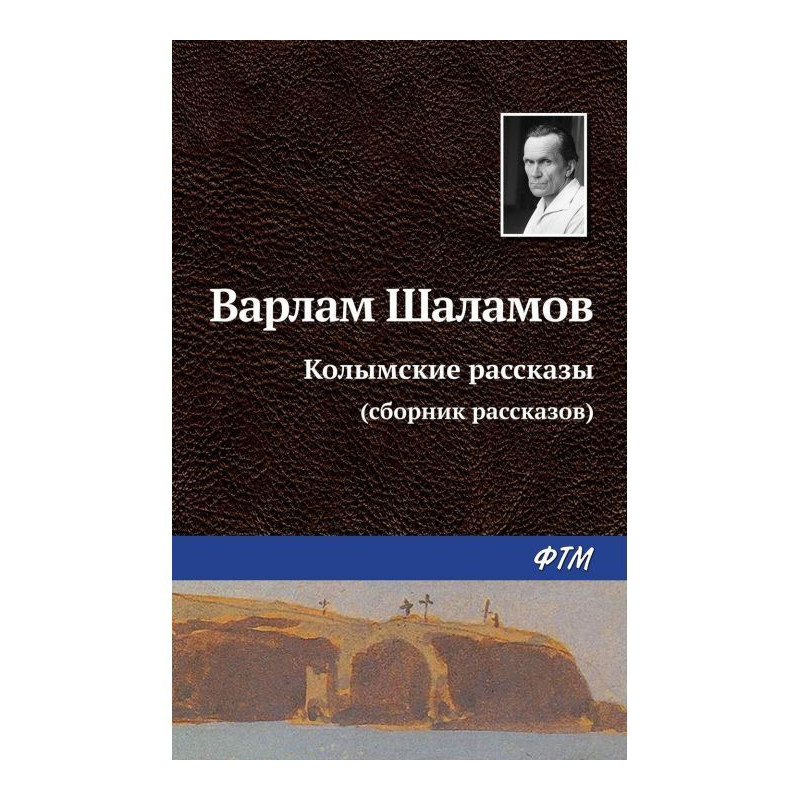 Колымские рассказы