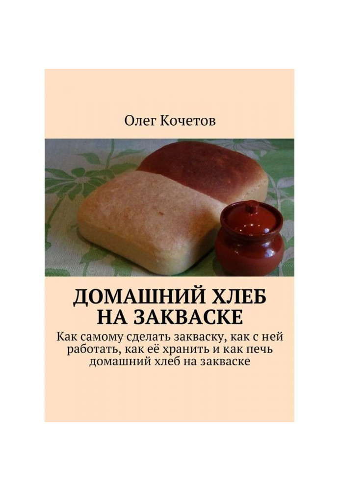 Домашній хліб на заквасці