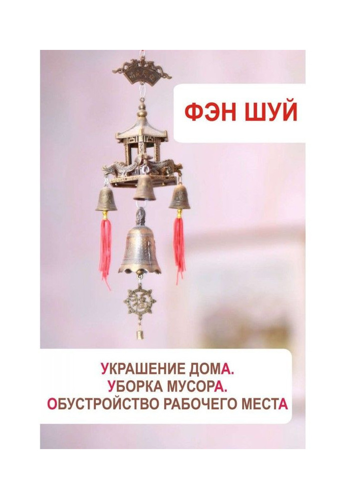 Фен Шуй. Прикраса будинку, прибирання сміття, облаштування робочого місця