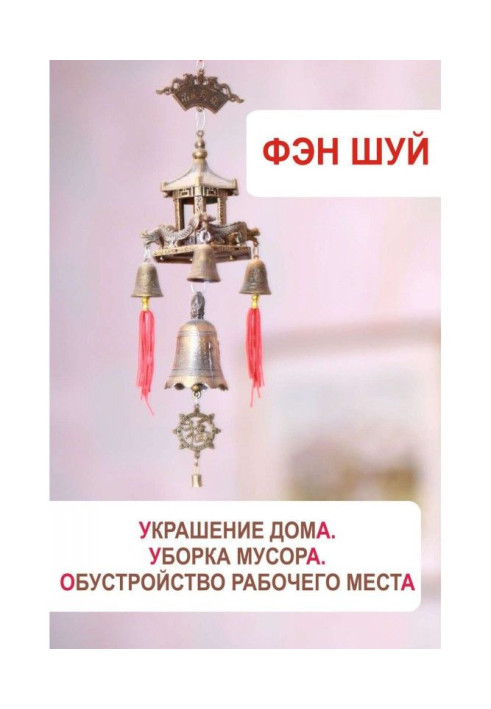 Фен Шуй. Прикраса будинку, прибирання сміття, облаштування робочого місця