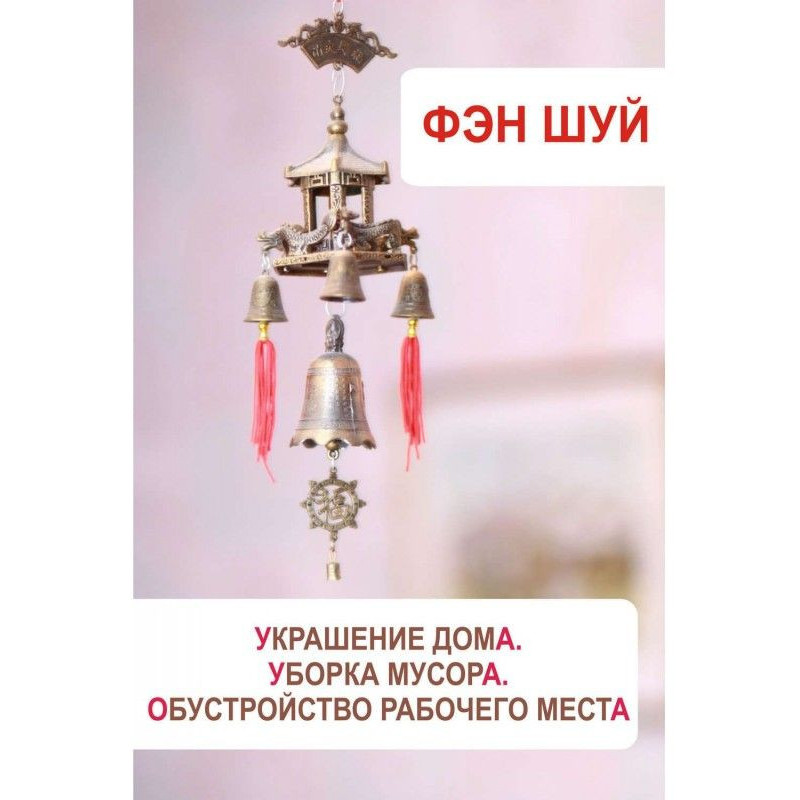Фен Шуй. Прикраса будинку,...