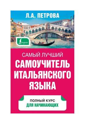 Найкращий самовчитель італійської мови