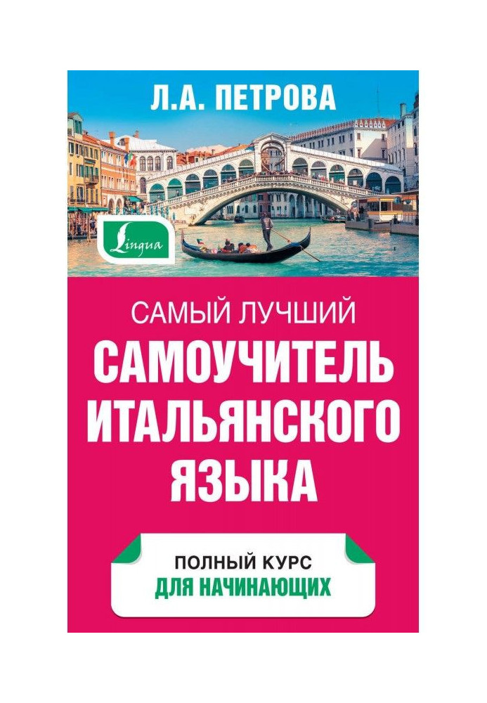 Самый лучший самоучитель итальянского языка