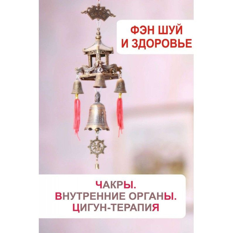 Фен-шуй та здоров'я. Чакри....
