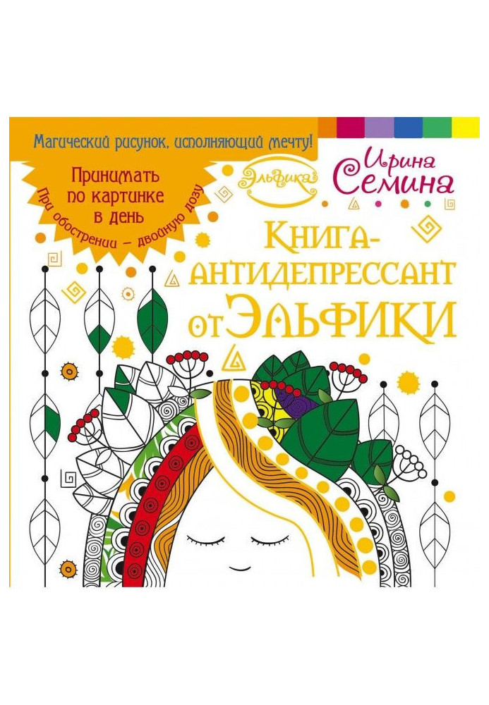 Книжка-антидепресант від Ельфіки. Приймати по картинці щодня. При загостренні – подвійну дозу