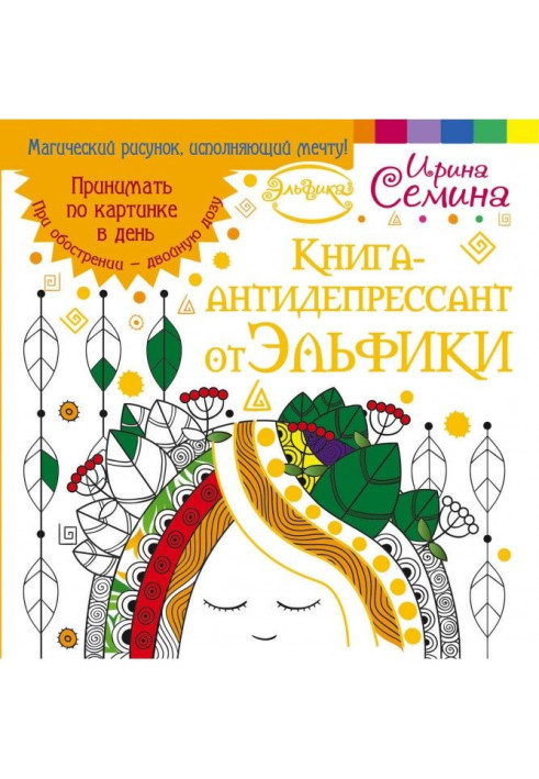 Книжка-антидепресант від Ельфіки. Приймати по картинці щодня. При загостренні – подвійну дозу