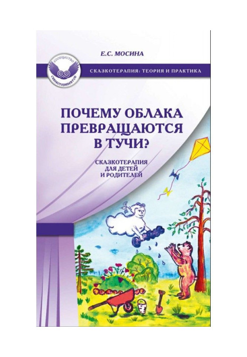 Чому хмари перетворюються на хмари? Казкотерапія для дітей та батьків