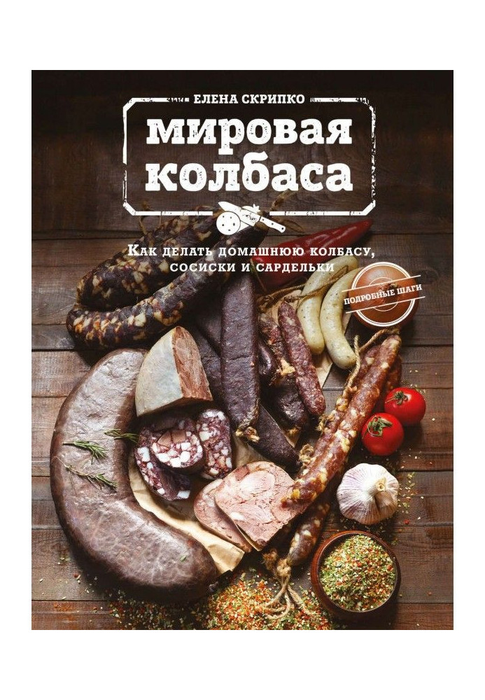 Мировая колбаса. Как делать домашнюю колбасу, сосиски и сардельки