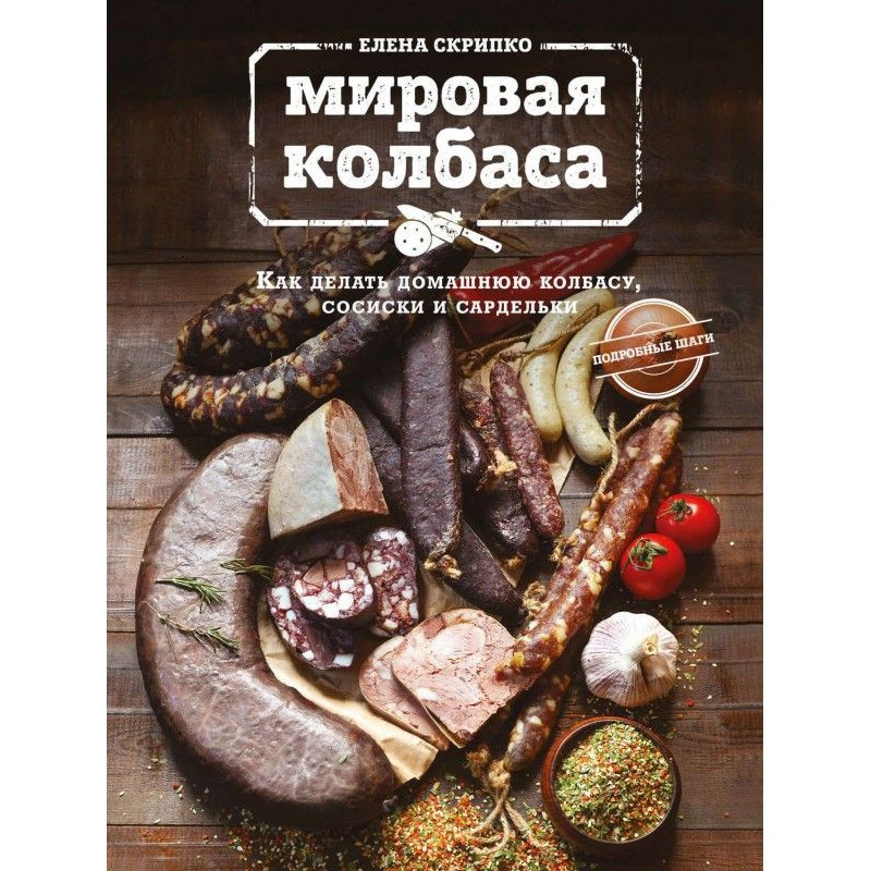Світова ковбаса. Як робити...