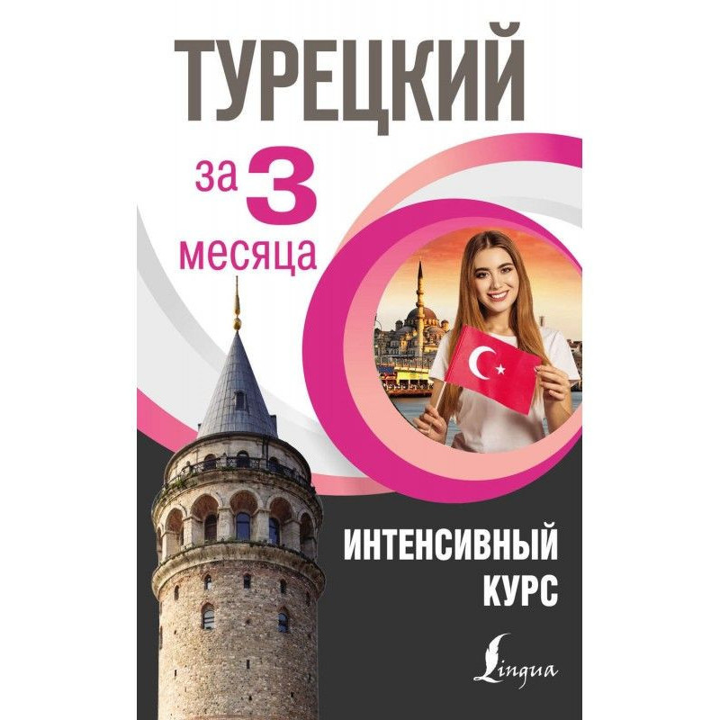 Турецький за 3 місяці....