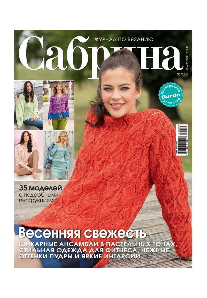 Sabrina. Magazine on knitting. №02/2016