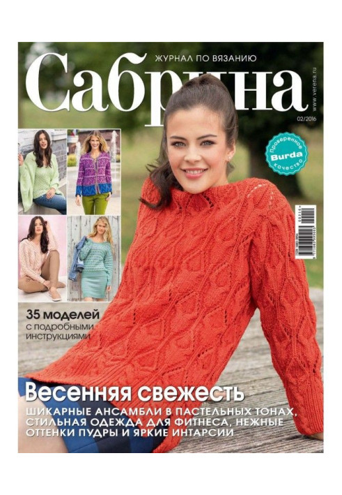 Sabrina. Magazine on knitting. №02/2016