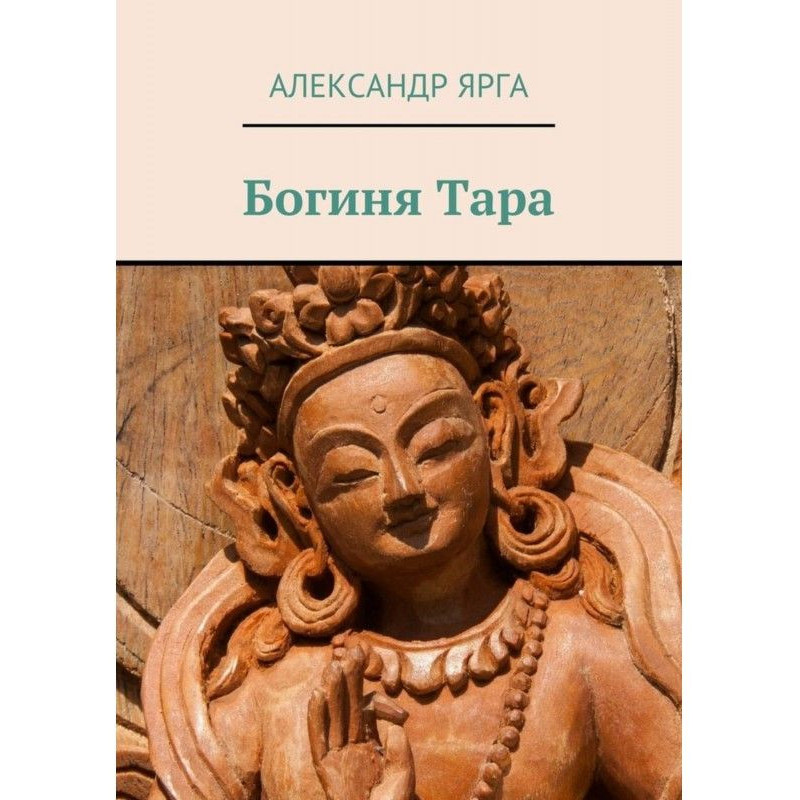 Богиня Тара