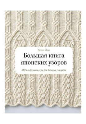 Большая книга японских узоров. 260 необычных схем для вязания спицами