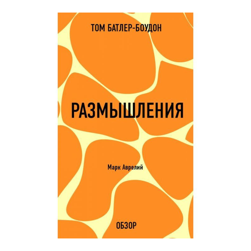 Размышления. Марк Аврелий...
