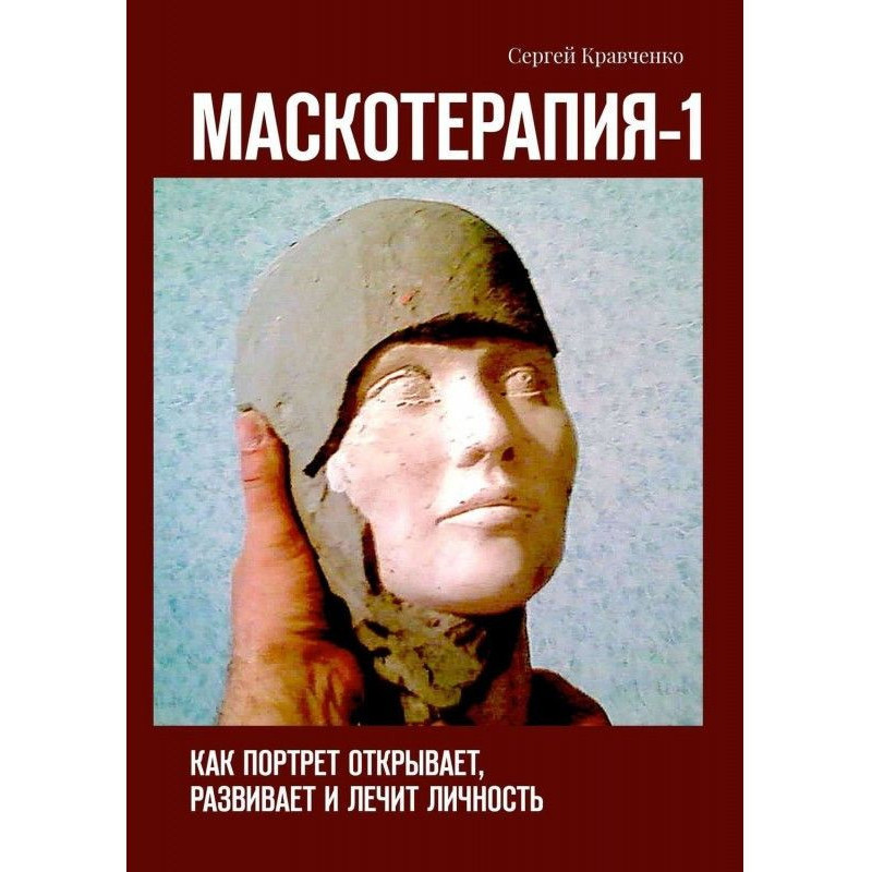 Маскотерапия- 1. Як портрет...