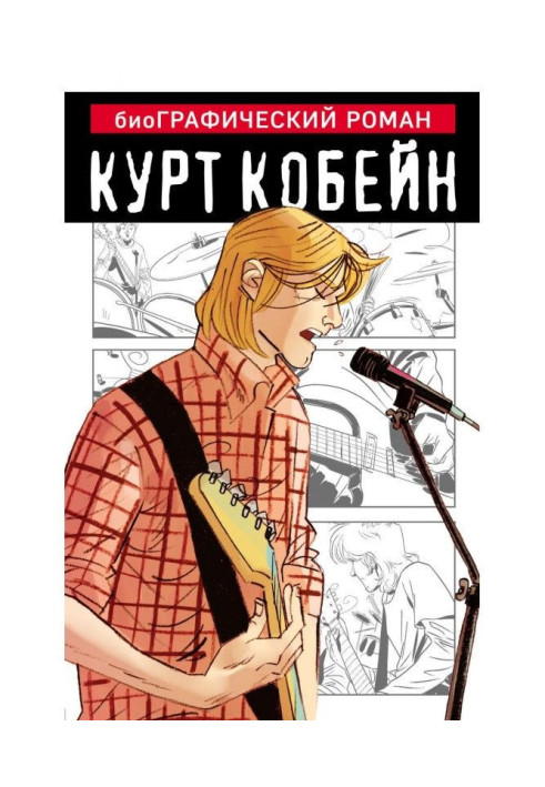 Kurt Cobain. Graphic novel