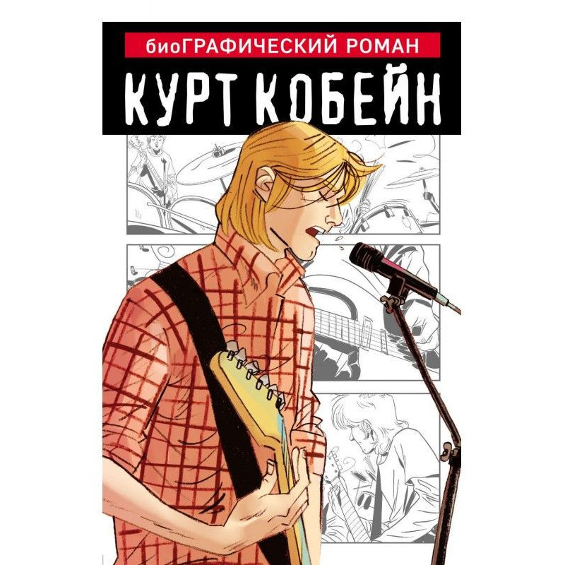Курт Кобейн. Графічний роман