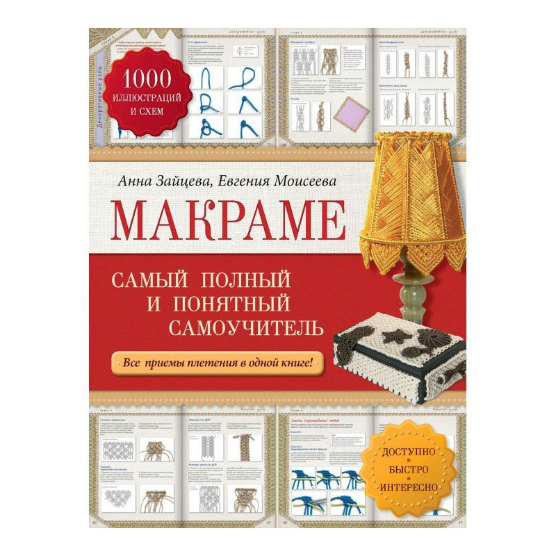 Макраме. Найповніший і...