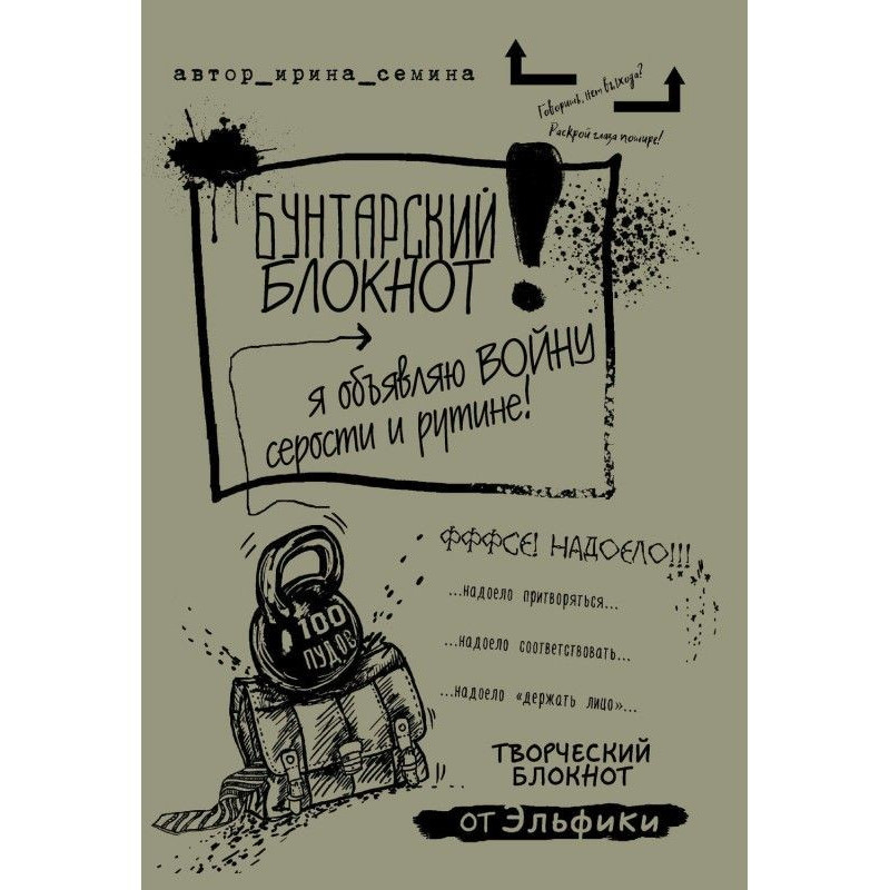 Бунтарський блокнот. Я...