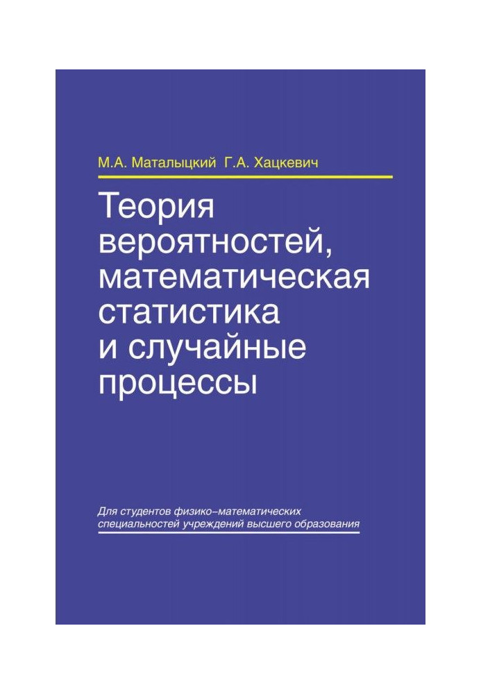 Теорія ймовірностей, математична статистика та випадкові процеси