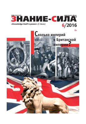 Magazine "Knowledge is force" №06/2016