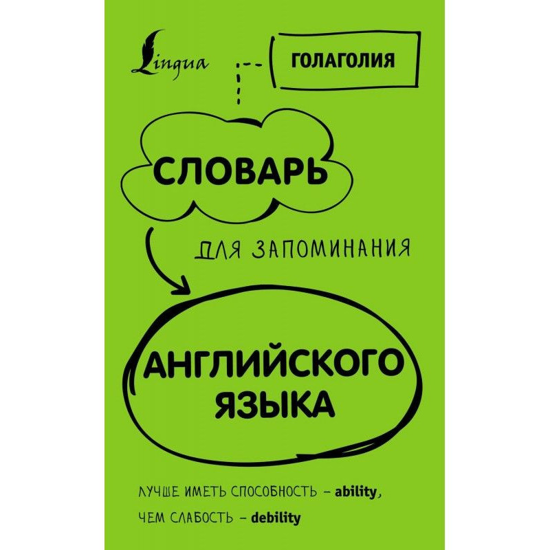 Словарь для запоминания...