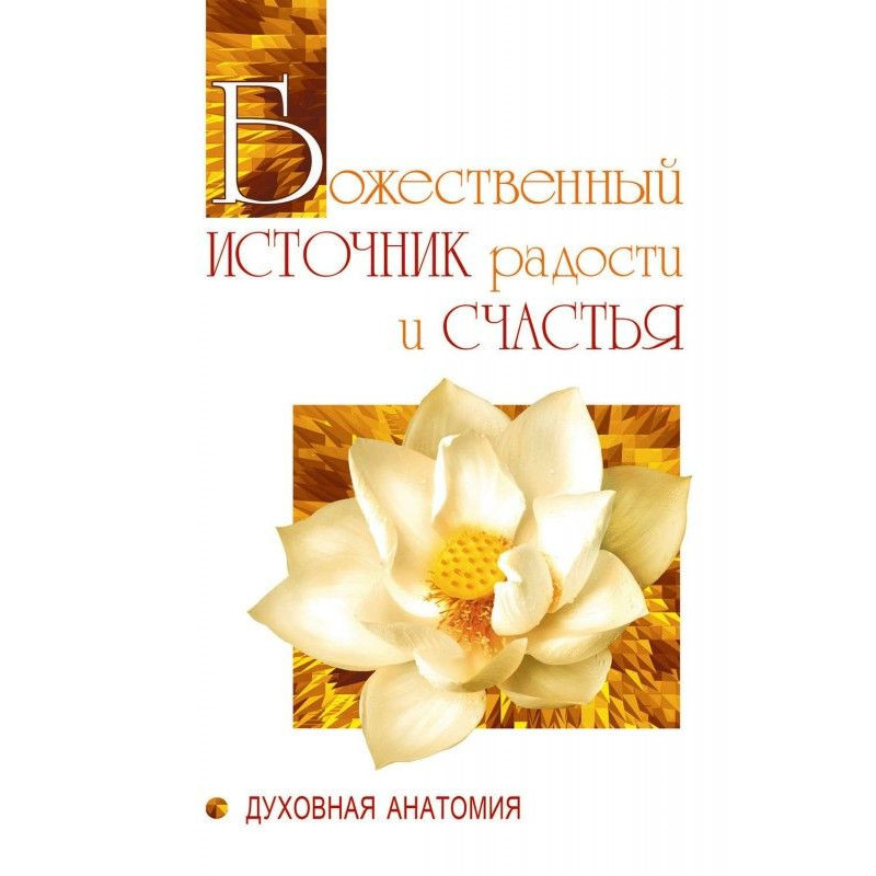 Божественный источник...