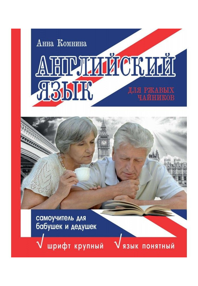 Англійська мова для іржавих чайників: самовчитель для бабусь та дідусів