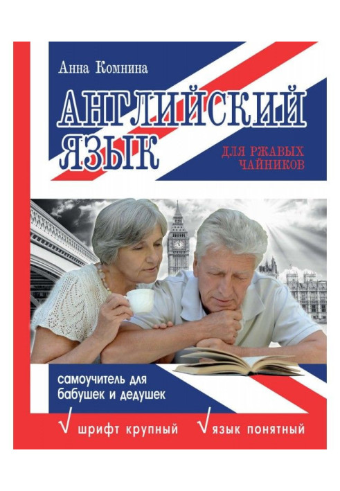 Англійська мова для іржавих чайників: самовчитель для бабусь та дідусів