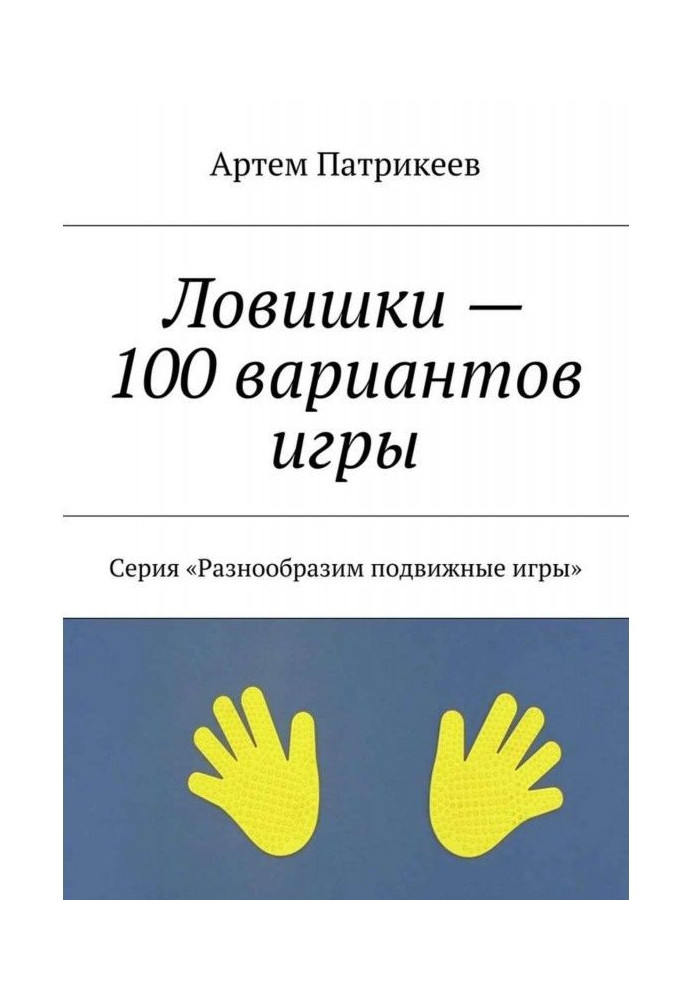 Ловишки - 100 варіантів гри. Серія "Різноманітимо рухливі ігри"